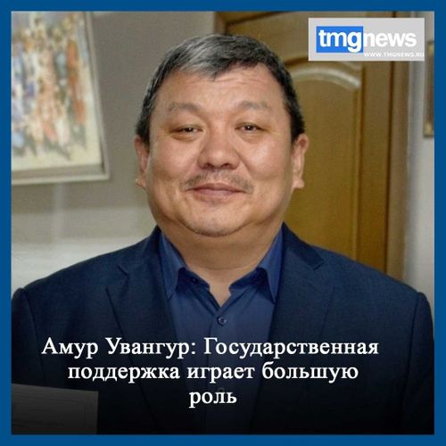 Амур Увангур: Государственная поддержка играет большую роль