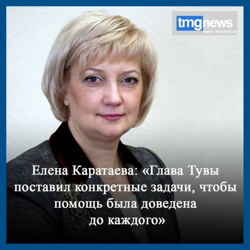 Елена Каратаева: «Глава Тувы поставил конкретные задачи, чтобы помощь была доведена до каждого»