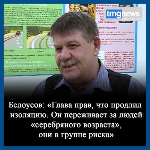 Белоусов: «Глава прав, что продлил изоляцию. Он переживает за людей «серебряного возраста», они в группе риска»