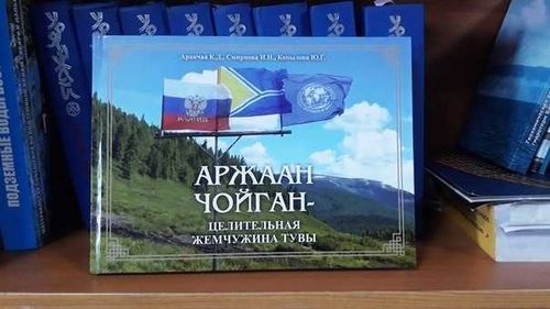 Аржаан Чойган - целительная жемчужина Тувы