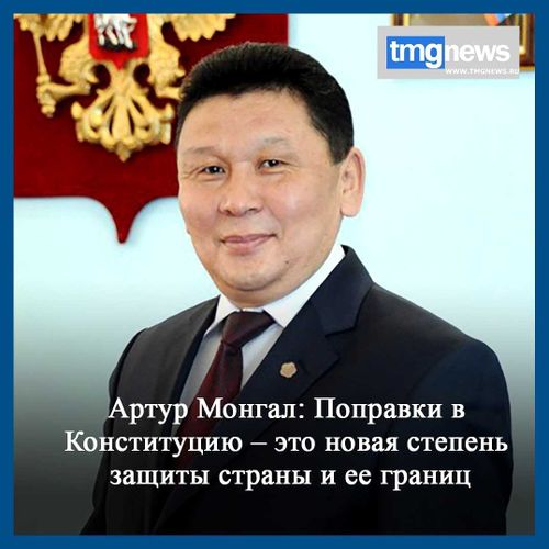 Артур Монгал: Поправки в Конституцию – это новая степень защиты страны и ее границ