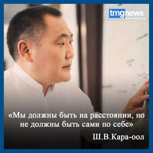 Кара-оол призвал соблюдать дистанцию, но оставаться вместе