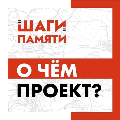 "Шаги памяти"