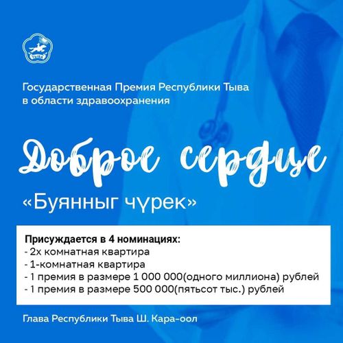 В Туве учредили премию для медиков «Доброе сердце» – «Буянныг чүрек»