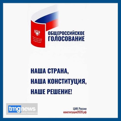 Всероссийское голосование по внесению поправок в Конституцию РФ состоится 1 июля 2020 года