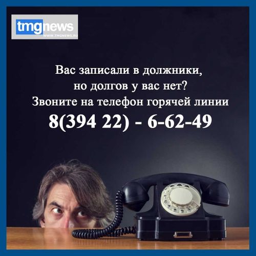 Для однофамильцев, которых ошибочно записали в должники, открыта горячая линия