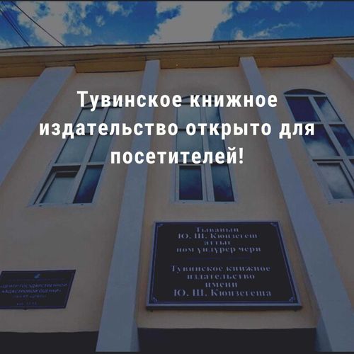 После снятия ограничений вновь открылось Тувинское книжное издательство
