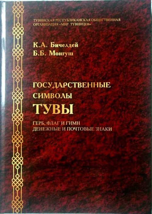 В Туве презентовали книгу «Государственные символы республики Тыва»