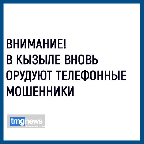 В Кызыле вновь орудуют телефонные мошенники
