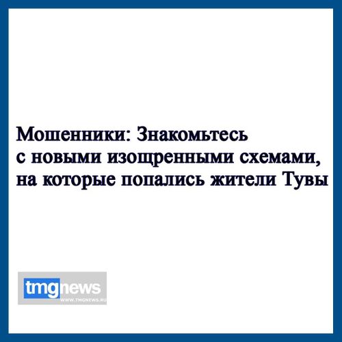 Мошенники: Знакомьтесь с новыми схемами