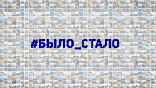 Молодежь расскажет о том, как было и как стало