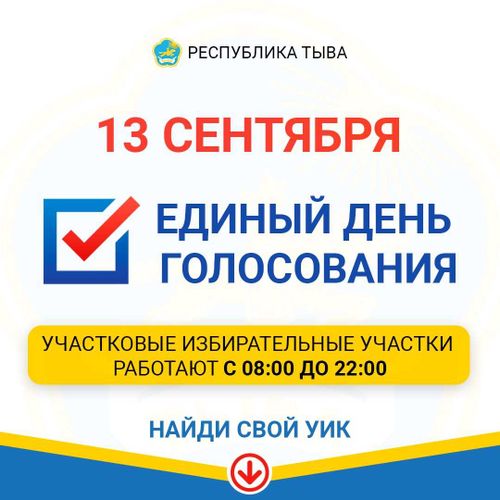 13 сентября - в Единый день голосования, жители Кызыла принимают участие в выборах