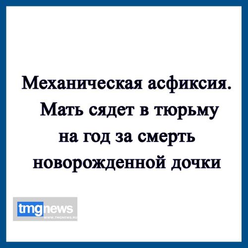 Жительница Тувы наказана судом за смерть новорожденной дочки