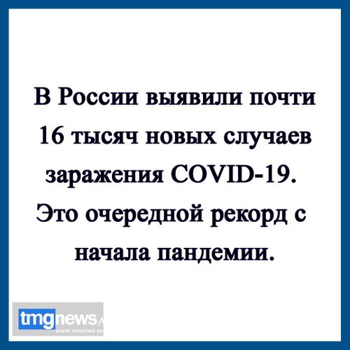 Россия ставит новые рекорды по заболевшим коронавирусом