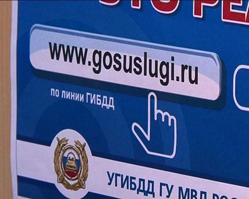 Госавтоинспекция разъясняет порядок получения государственных услуг