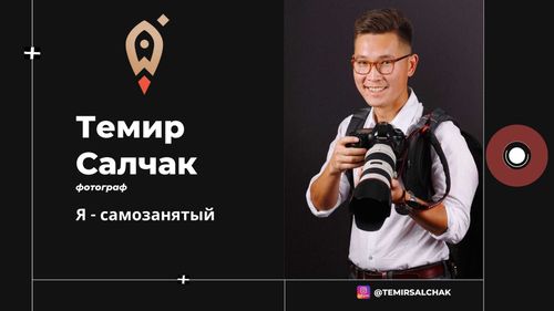 Темир Салчак – ещё один самозанятый Тувы