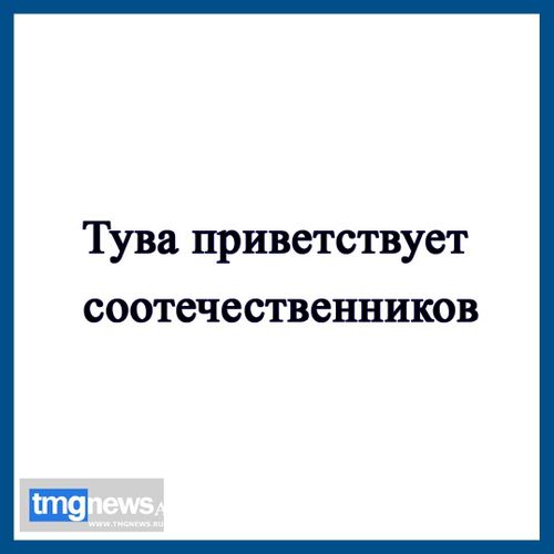 Возвращение в Туву