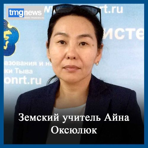 Айна Оксюлюк: «Я – земский учитель!»
