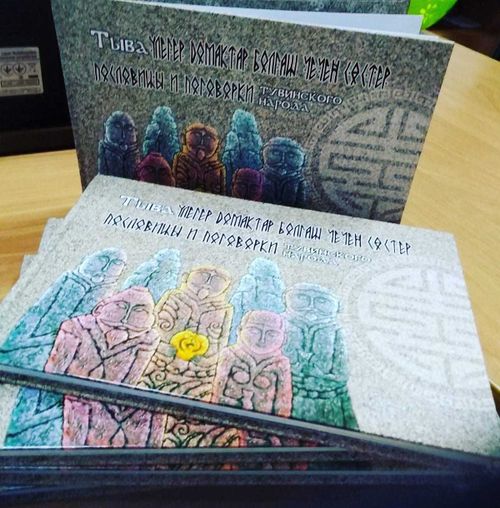 В Туве переиздали «Тыва улегер домактар болгаш чечен состер» -«Тувинские пословицы и поговорки» 