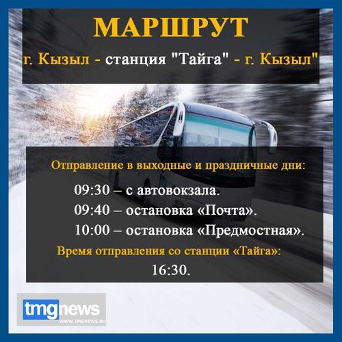 В Кызыле открывается маршрут до станции «Тайга»