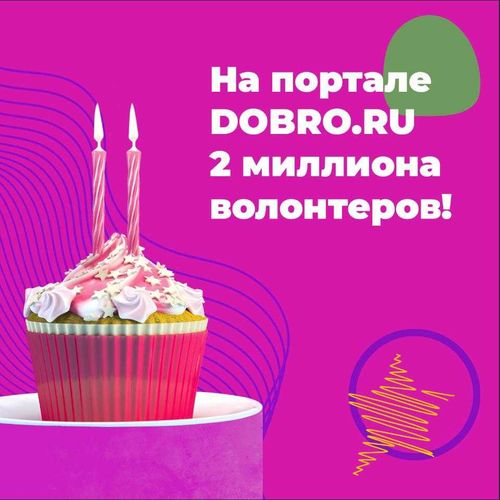 На портале DOBRO.RU зарегистрировались 2 миллиона волонтеров