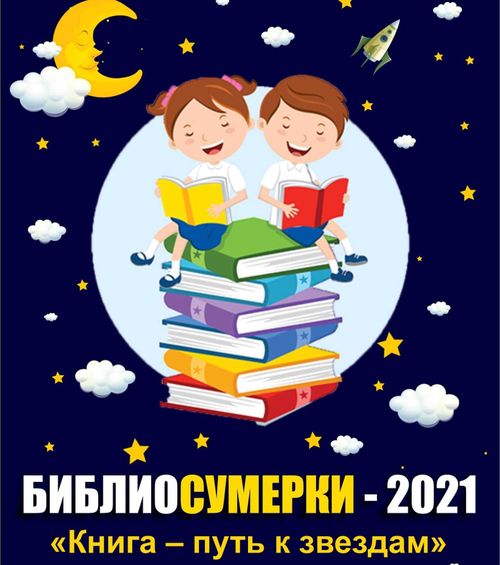 Библиотеки Тувы отличились мощной программой акции «Библиосумерки»