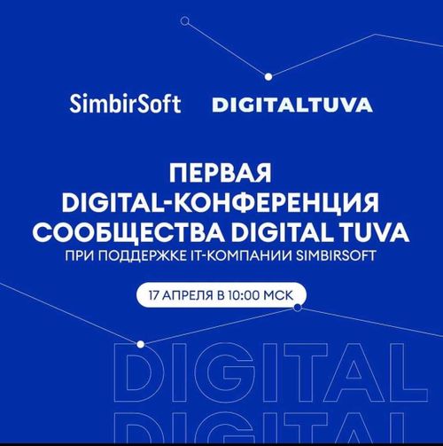 Москва-Кызыл. Сообщество Digital-Tuva проведёт digital-конференцию