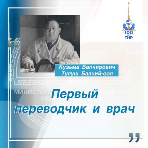 100 лет ТНР: Первый переводчик и врач