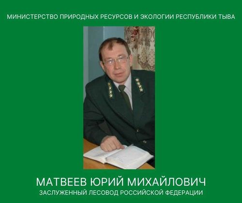 Юрий Матвеев – ветеран труда, защитник леса