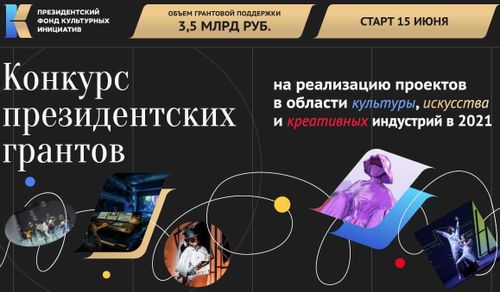 Стартовал конкурс президентских грантов в области культуры, искусства и креативных индустрий