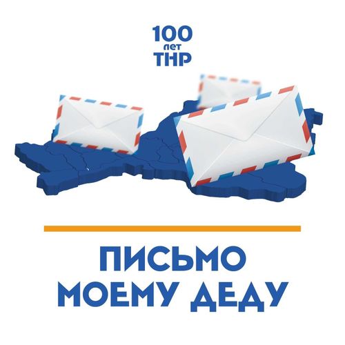 В Туве объявлен конкурс по «Письмам моему деду»