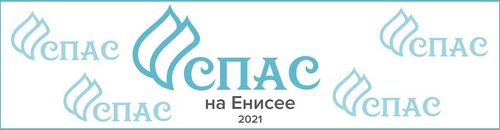 Стартовал межрегиональный творческий конкурс «Спас на Енисее - 2021»