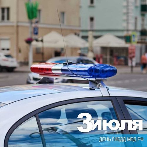 Сегодня сотрудники Госавтоинспекции отмечают профессиональный праздник.