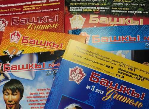 Журнал «Башкы» принимает для публикации статьи от педагогов Тувы