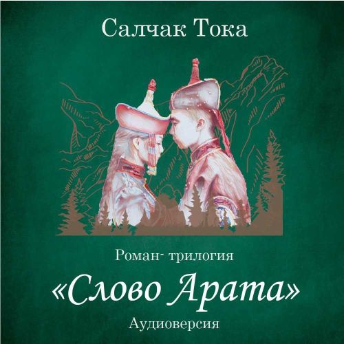 «Слово Арата» на радио «Звезда Кызыл 104,4 fm»