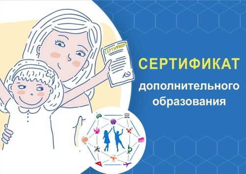 Как получить сертификат на дополнительное образование детей?