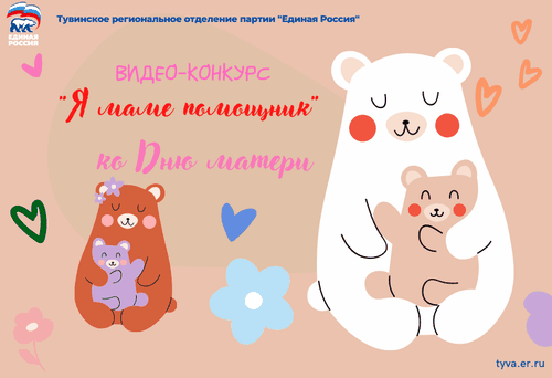 В Туве объявили конкурс видеороликов «Я мамин помощник»