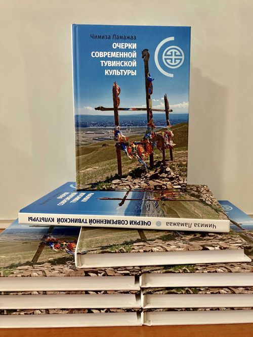 Чимиза Ламажаа выпустила монографию «Очерки современной тувинской культуры»
