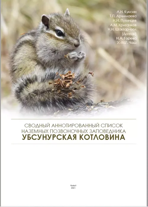 В Туве подготовлен список наземных позвоночных заповедника «Убсунурская котловина» 