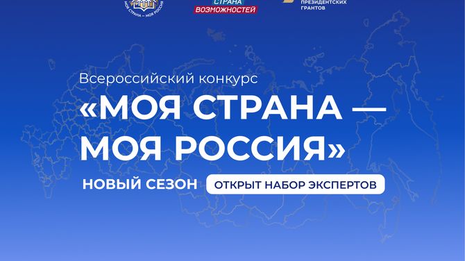 Экспертов из Республики Тыва приглашают оценить инициативы участников конкурса «Моя страна – моя Россия»