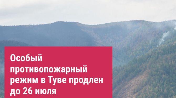 Особый противопожарный режим в Туве продлен до 26 июля