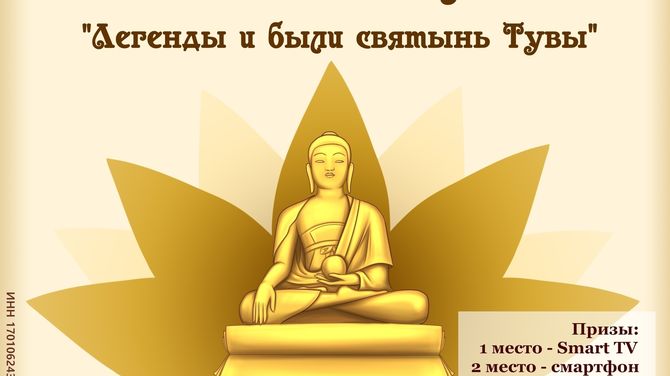 Дата объявления итогов конкурса «Легенды и были святынь Тувы» перенесена на 14 августа из-за большого числа заявок