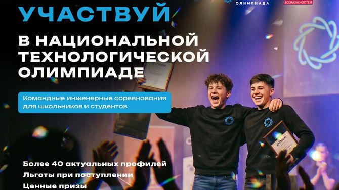 Школьников и студентов Республики Тыва приглашают в новый сезон Национальной технологической олимпиады