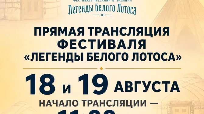 Прямая трансляция фестиваля «Легенды белого лотоса»!