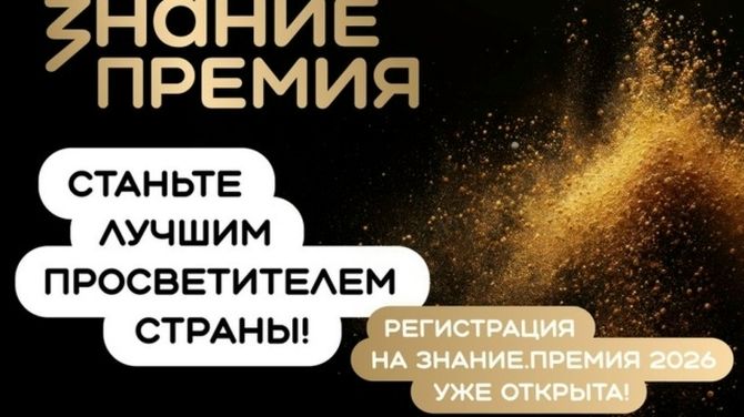 Общество «Знание» объявило конкурс на соискание просветительской премии 2026 года