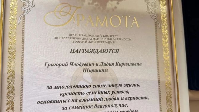 Супруги Ширшины из Эрзинского района удостоены медали «За любовь и верность»