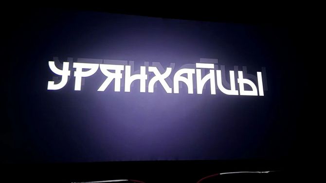 «Урянхайцы!» уже в большом кино