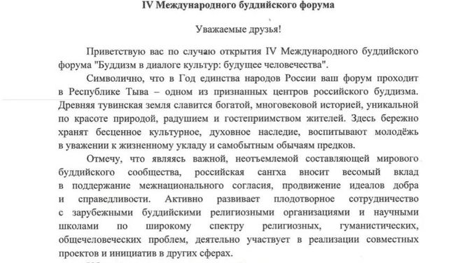 Владимир Путин направил приветствие участникам IV Международного буддийского форума в Туве