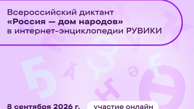 РУВИКИ энциклопедияга «Россия – чоннарның бажыңы» бүгү-российжи диктантыга онлайн киржип болур