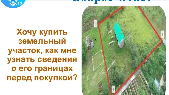 ВОПРОС: Хочу купить земельный участок, как мне узнать сведения о его границах перед покупкой?